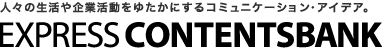 人々の生活や企業活動をゆたかにするコミュニケーション・アイデア。 EXPRESS CONTENTSBANK