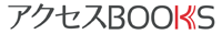 アクセスブックス ACCESS BOOKS