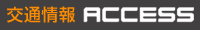 交通情報アクセス 交通情報ACCESS