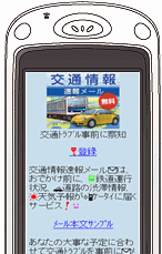 交通情報メール