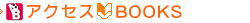 アクセスBOOKS
