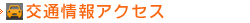 交通情報アクセス