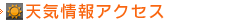 天気情報アクセス