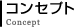 コンセプト