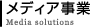 メディア事業