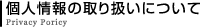 個人情報の取り扱いについて