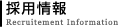 採用情報
