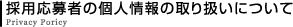 採用応募者の個人情報の取り扱いについて
