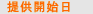 提供開始日
